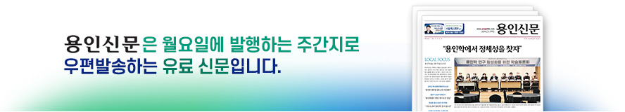 용인신문은 월요일에 발행하는 주간지로 우편발송하는 유료 신문입니다.